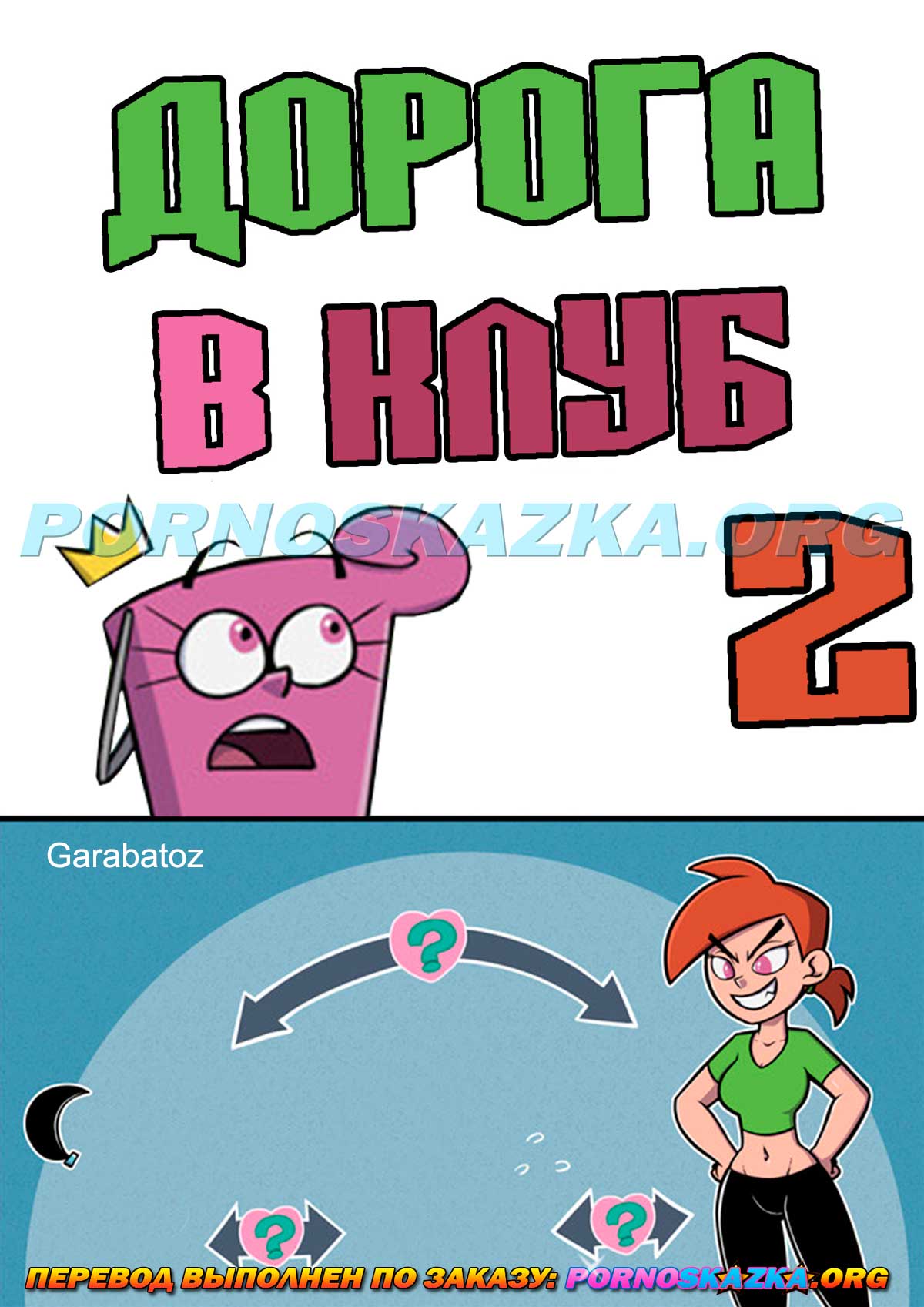 порно комикс дорога в клуб 2